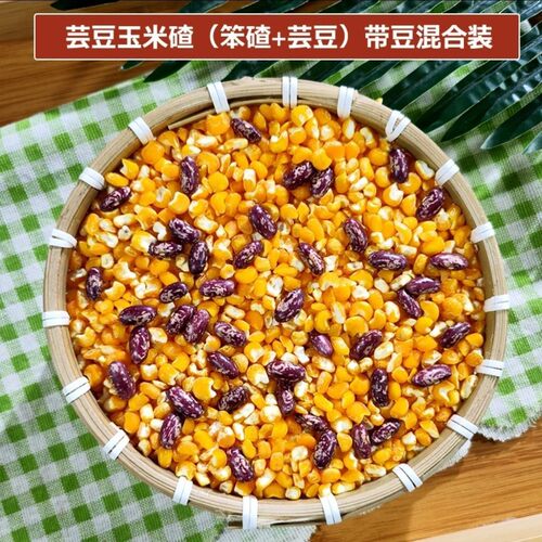 东北大碴子带豆5斤精选黑龙江脱皮黄金笨玉米碴+紫花芸豆产地直发