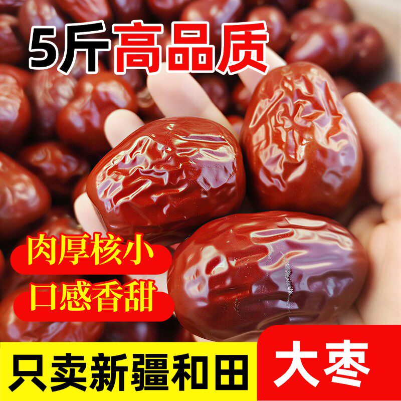 净重5斤】新货新疆和田大枣皮薄肉厚核小零食煲汤煮粥支持试吃2斤