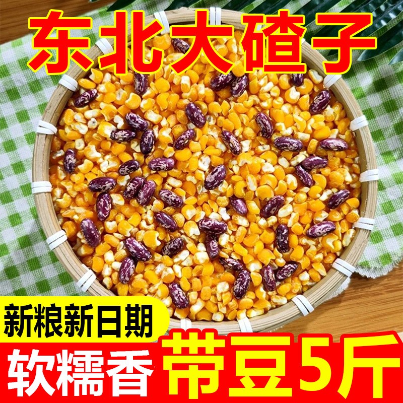 【到手5斤】正宗东北大碴子芸豆混合装玉米碴子新粮现磨粗粮早餐
