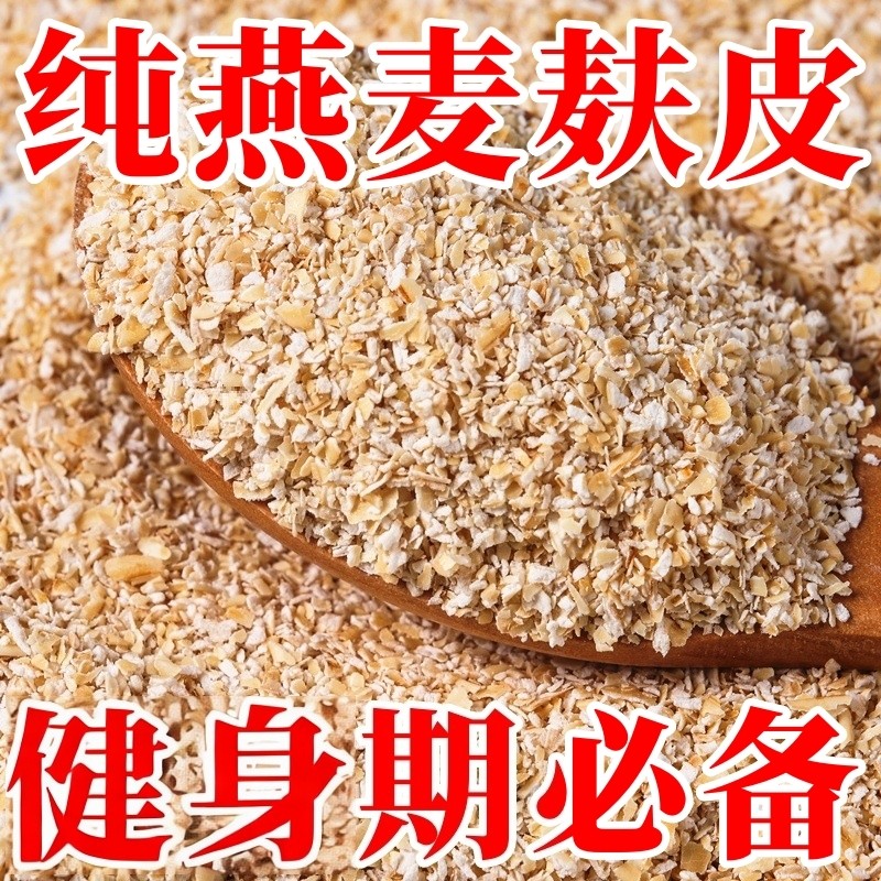 【燕麦麸皮颗粒】纯燕麦麸皮饱腹即食代餐速溶 方便早餐冲饮 麦片