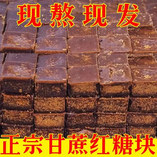 正宗红糖广西纯正黑糖小块甘蔗老红糖块产妇奶茶月子手工红糖古法