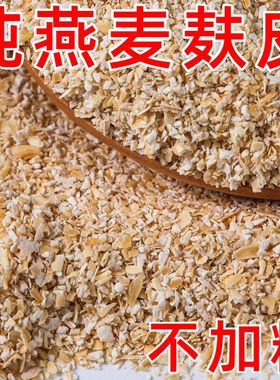 纯燕麦麸皮大颗粒无添加蔗糖健身饱腹代餐早餐免煮即食高膳食纤维