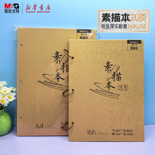 晨光活页素描本牛皮纸40张16K