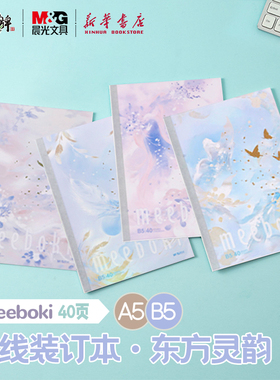 晨光 meeboki-东方灵韵 B5/A5无线装订本 烫金封面闪片横线内芯40页清新线条学生笔记本纸张本册本子文具