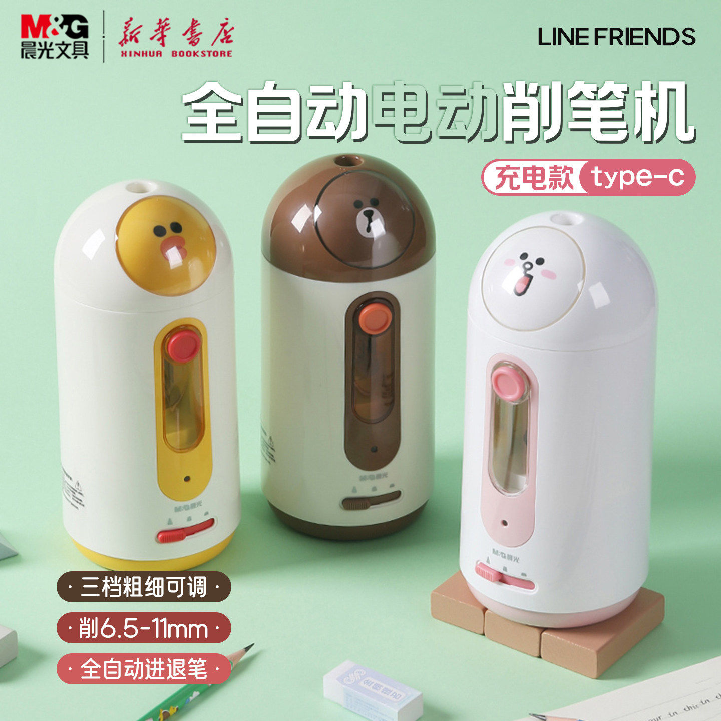 晨光联名全自动充电削笔机
