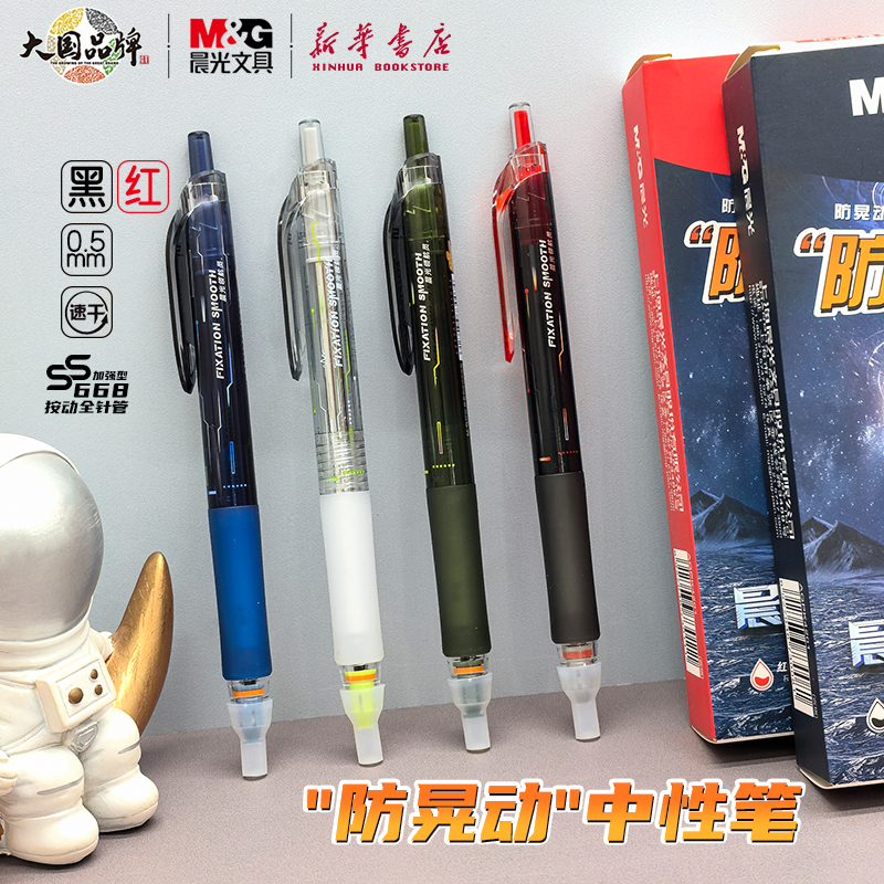 晨光领航员防晃动中性笔