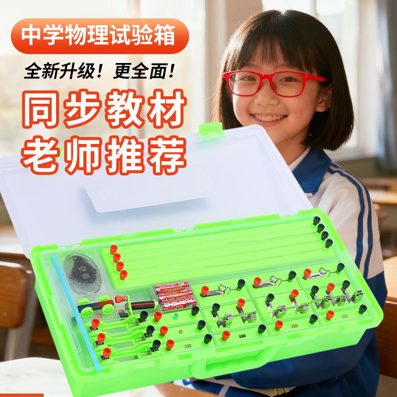 初中物理电学电磁实验箱全套