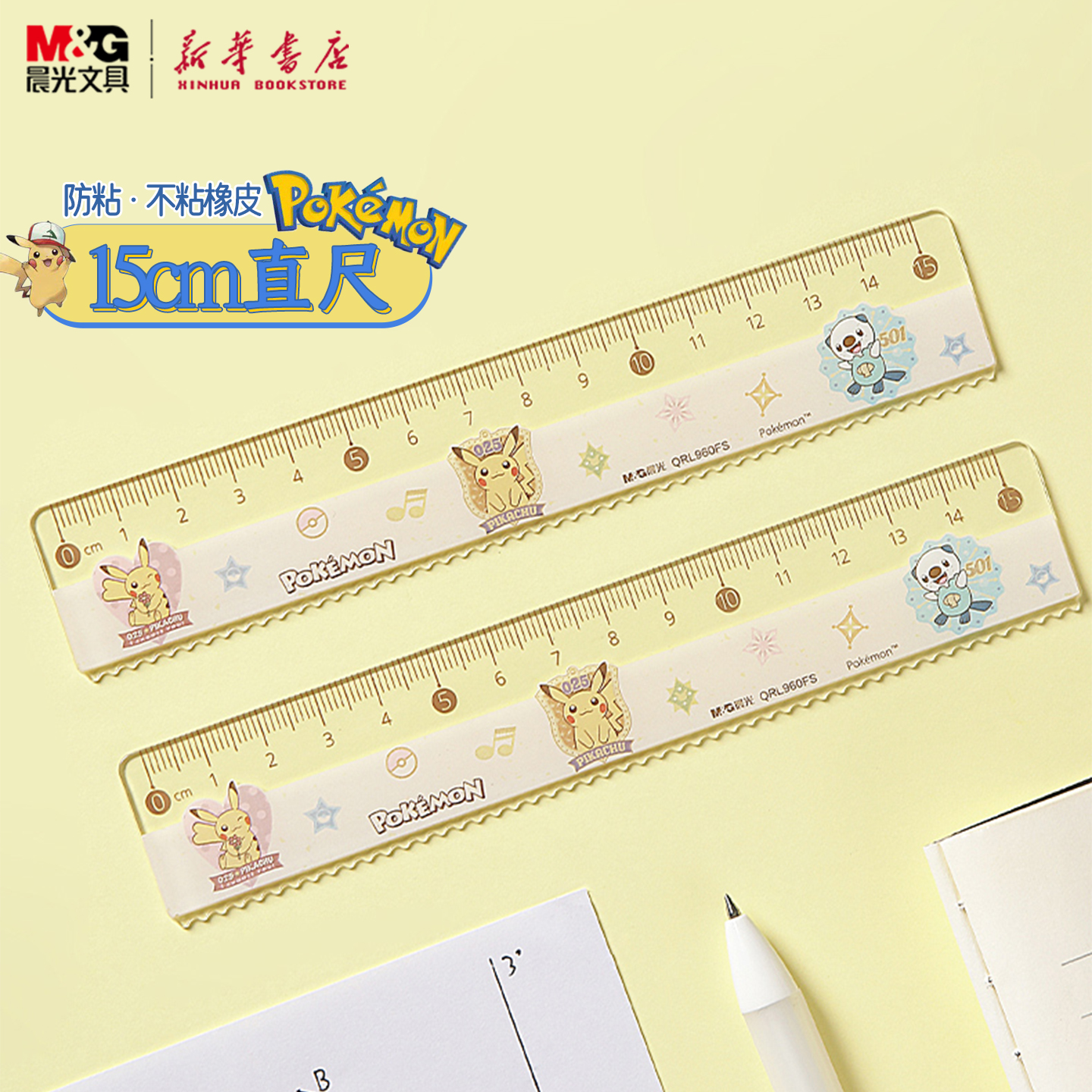 晨光 宝可梦 15cm防粘直尺可爱卡通皮卡丘高透刻度波浪尺中小学生测量做图QRL960FS文具