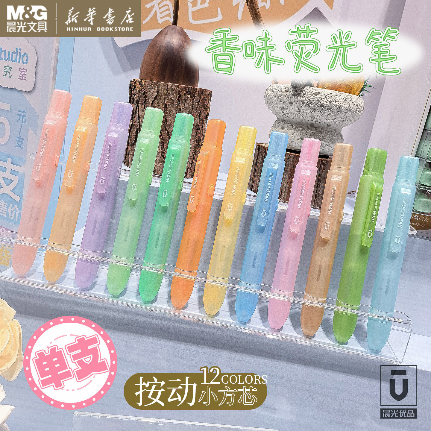 晨光优品小方芯香味荧光笔6支图片