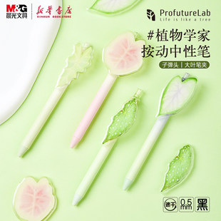 晨光 ProfutureLab 按动饰件中性笔0.5黑色子弹头植物学家亚克力斑斓叶笔夹学生备考书写办公用品879A0文具