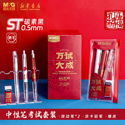 晨光万试大成中性笔考试小套装