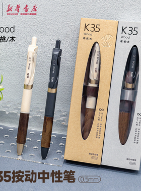 晨光 K35胡桃木按动中性笔0.5mm黑色速干油墨子弹头笔尖天然木质护套学生教师办公记事务笔K350V文具