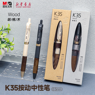 晨光 K35胡桃木按动中性笔0.5mm黑色速干油墨子弹头笔尖天然木质护套学生教师办公记事务笔K350V文具