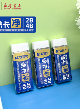 晨光 涂卡净橡皮2B/4B简约白色创意凸起满印印花设计中小学生考试可用擦拭铅笔涂卡笔印记用AXP963SN文具