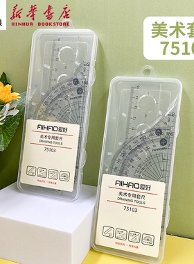 爱好 学生美术套尺15cm刻度清晰透明直尺三角尺量角器四件套中小学生收纳盒装测量使用75103/LB016文具