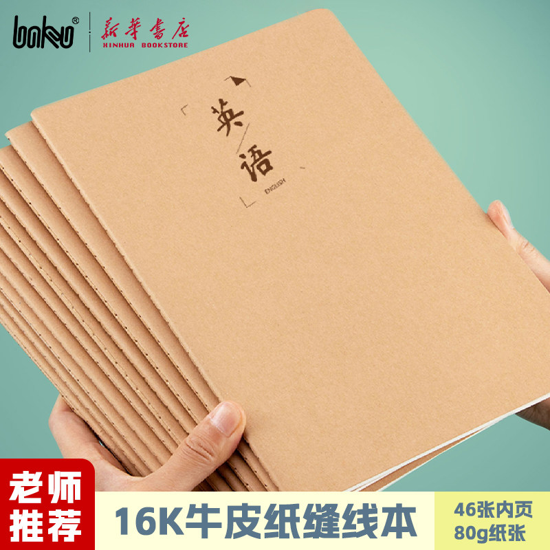 博酷 牛皮纸学科16K缝线本46页180x252mm作文英语错题内页初高中小学生作业书写日常护纸张练习册文具