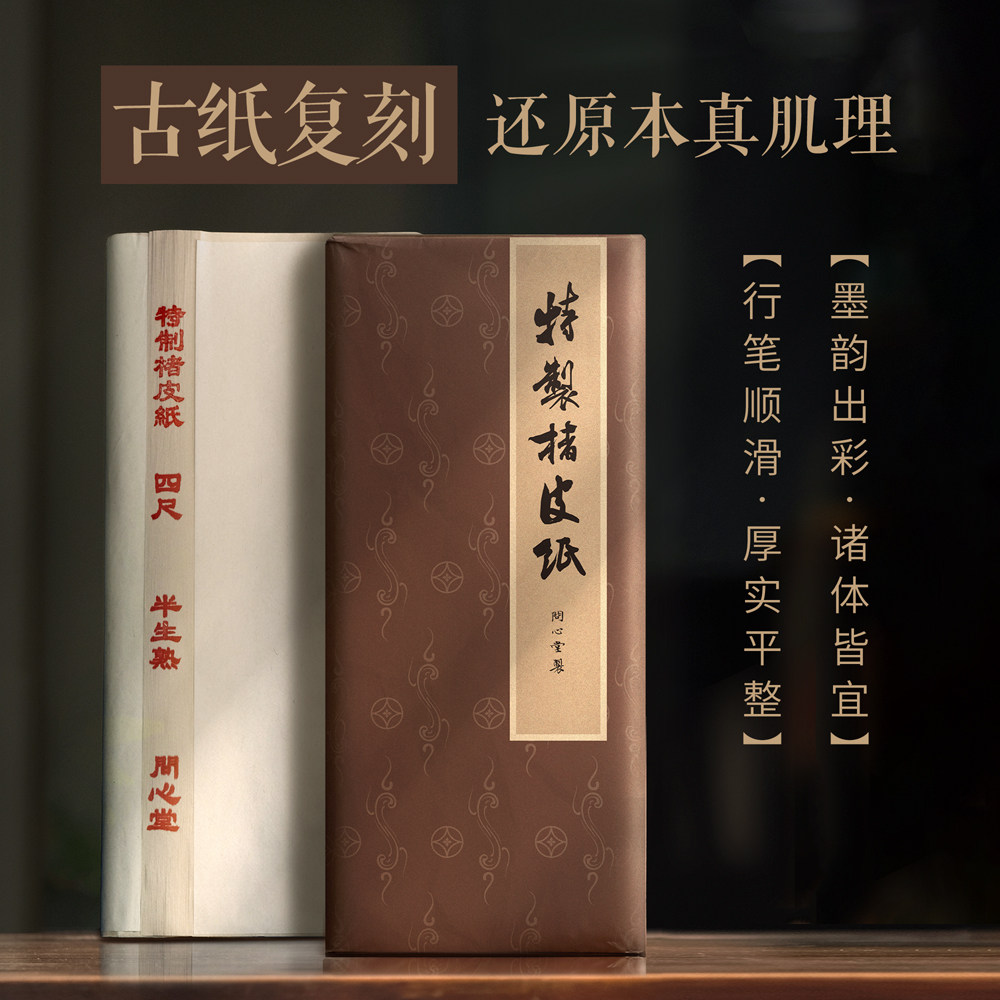 问心堂特制楷皮纸四尺半生熟