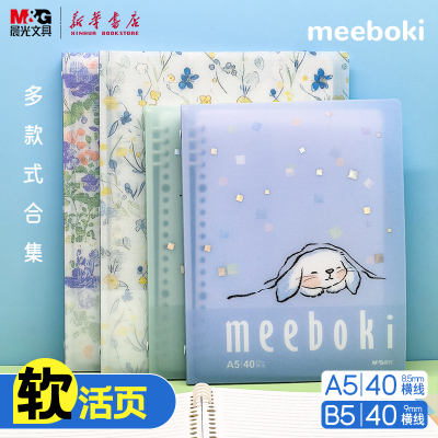 晨光meeboki软活页本A5/B5笔记本