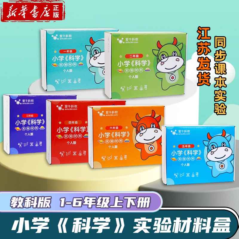 爱牛科教实验盒爱牛小学