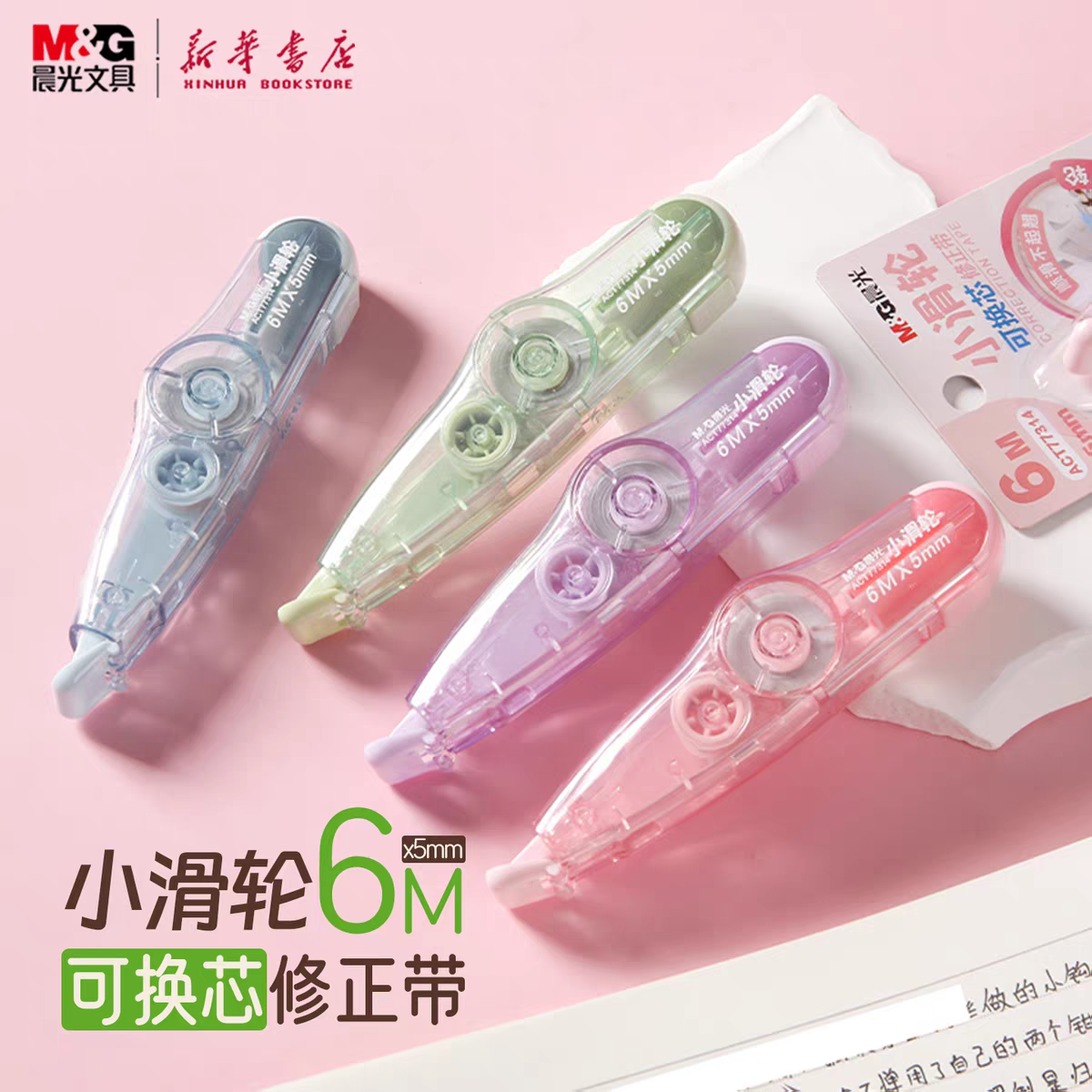 晨光6M可换芯金属滚轮带芯