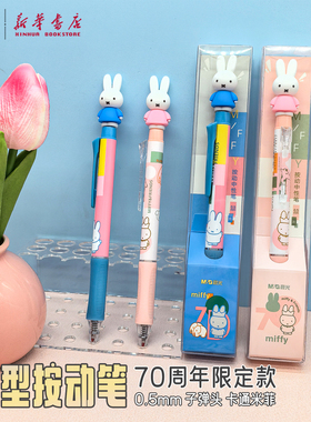 晨光 米菲一直在一起 造型按动中性笔子弹头0.5黑色三角软胶护手胶套miffy饰件头中小学生书写创意K7534文具