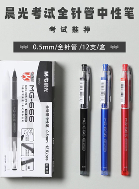 晨光MG-666中性笔笔芯0.5mm刷题笔自选学生用考试用mg666红蓝黑色水笔教师拔帽笔B4501