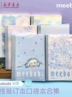 晨光 meeboki A6无线装订本合集双倍速滑纸30页横线内页格式直线护眼迷你口袋本子中小学生纸张本册文具
