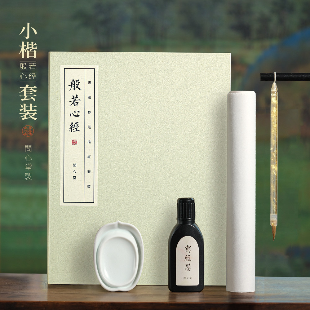 问心堂小楷描红文房四宝礼盒