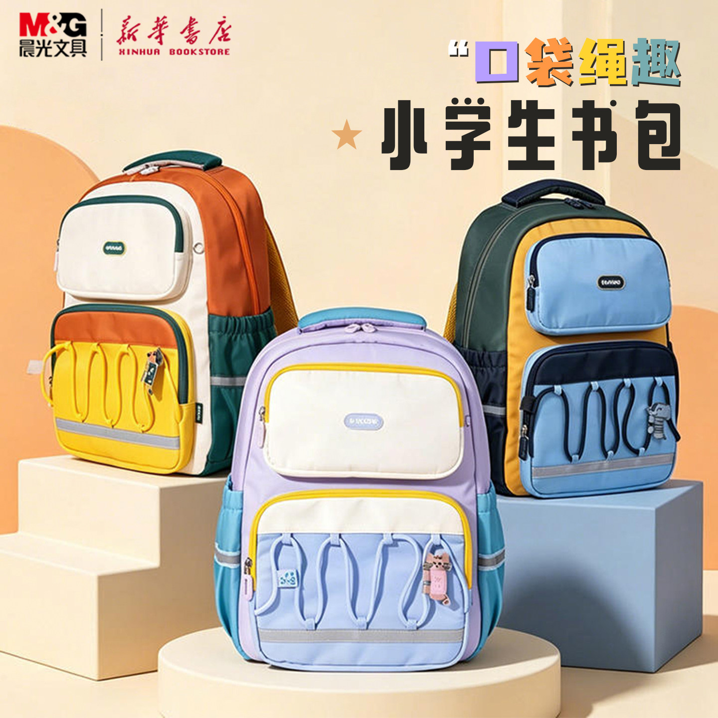 晨光口袋绳趣小学生书包4-6年级