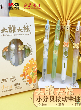 晨光 大馥大桂 小分贝按动中性笔ST速干0.5黑大容量桂花香味饰件笔夹中秋中小学生备考试书写J9612/9613文具