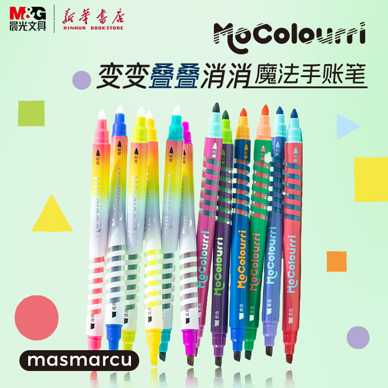 晨光魔法手账笔荧光笔变色叠色