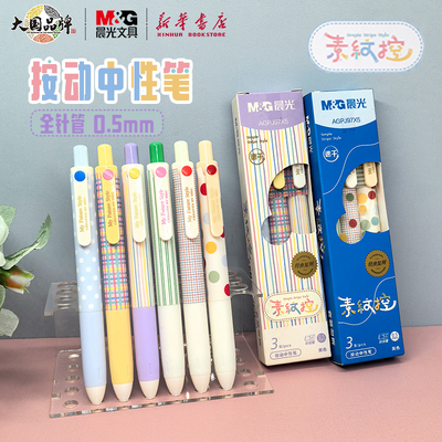 晨光素纹控短款按动中性笔晨光