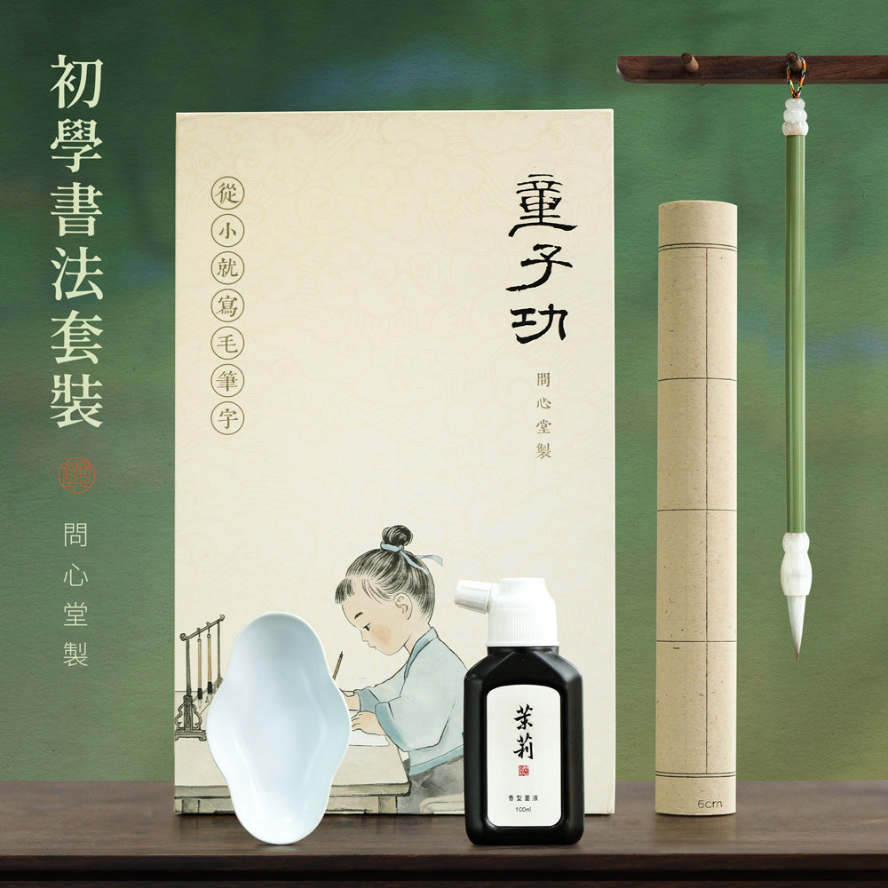 问心堂童子功初学书法套装兼毫毛笔竹浆纸墨汁练字书法用品全套学生成人入门文房四宝练习工具包楷书中楷套装