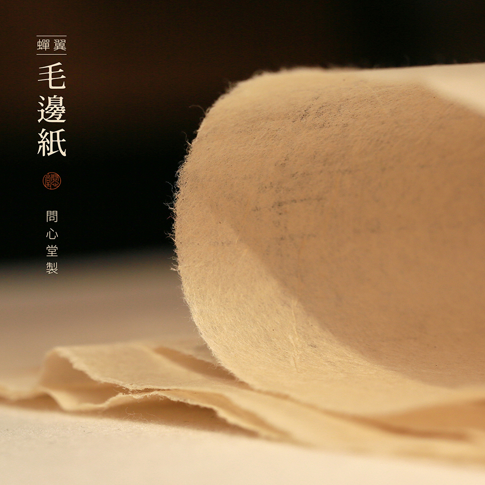 问心堂手工蝉翼毛边纸精品毛边纸竹浆宣纸书法作品纸皮纸蔡侯纸麻纸地方纸初学者练习纸小楷中楷行书草书作品