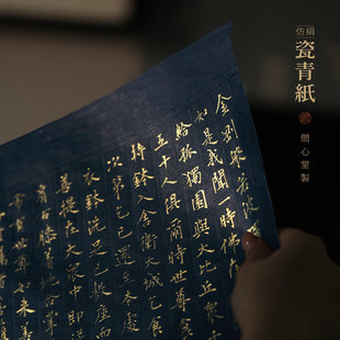 问心堂仿绢瓷青纸复古国风书法宣纸深蓝色字帖练字纸书法创作高级感仿绢纸初学小楷毛笔字练习专用宣纸熟宣纸