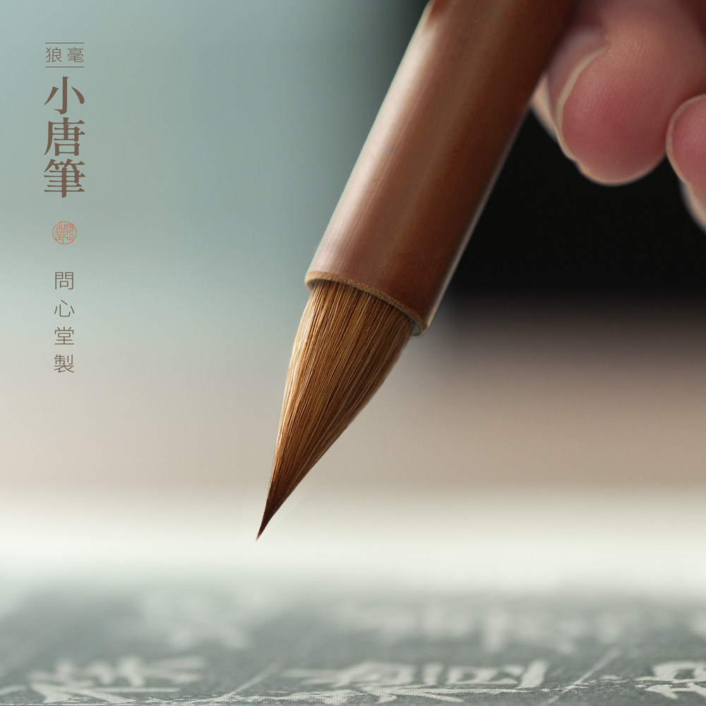 问心堂狼毫小唐毛笔小楷行书