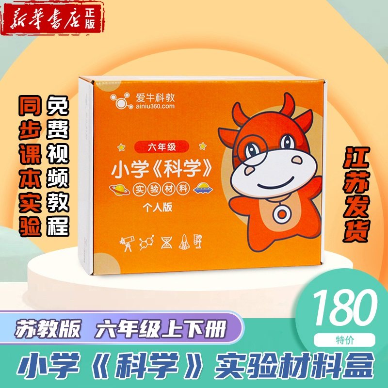 爱牛科教 单份实验器材【苏教版·六年级】小学《科学》配套单人材料盒新华书店正版 上下册