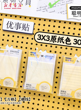 晨光 聪明学 原纸色优事贴3X3便利贴30张75x75mm方形便利贴MAS空白横线自粘便条纸中小学生YS0474文具