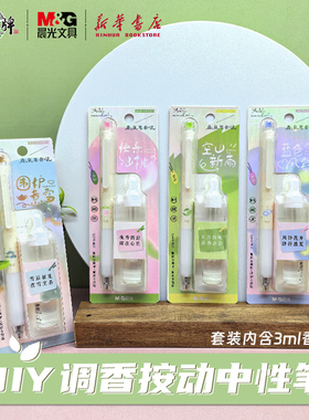晨光 调香按动中性笔香薰套装0.5速干黑色水笔ST头内置扩香棉3ml滴管式香味中小学生创意好看书写用文具