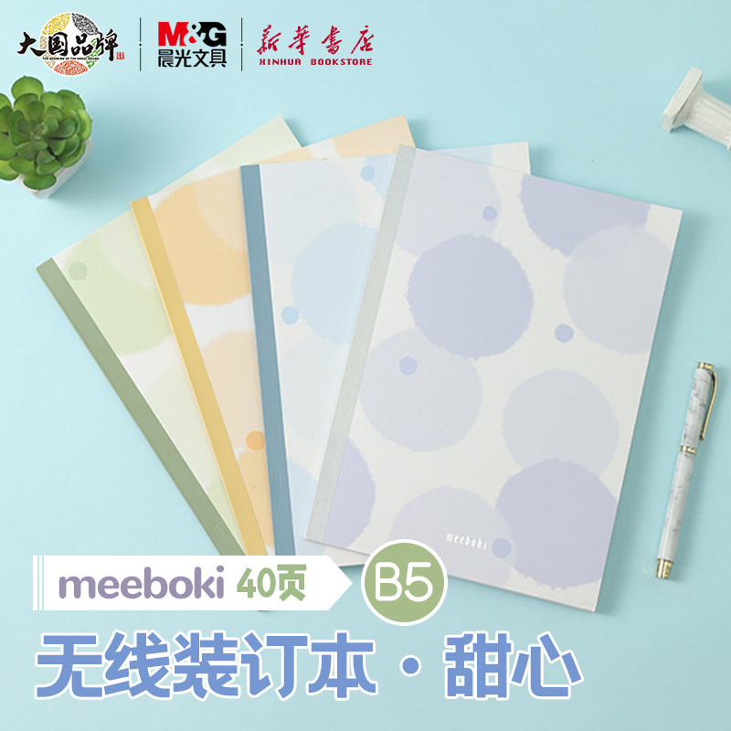 晨光 甜心软糖 B5无线装订本横线内芯40页 可爱卡通简约线条学