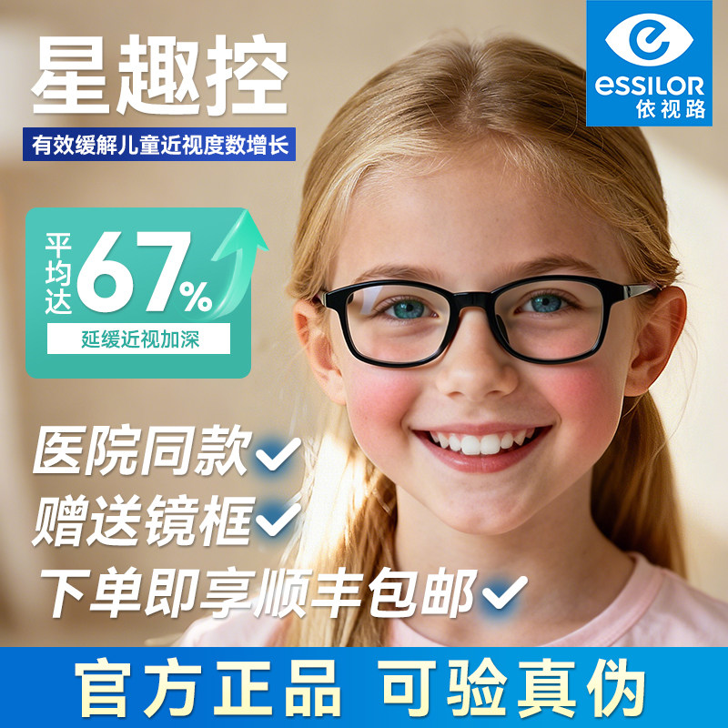 依视路星趣控儿童近视防控离焦镜片1.59钻晶膜岩缓解增长  两片装