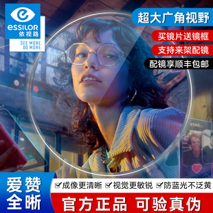 依视路镜片1.67爱赞缓解视疲劳膜致1.74爱赞全晰超薄眼镜片配度数