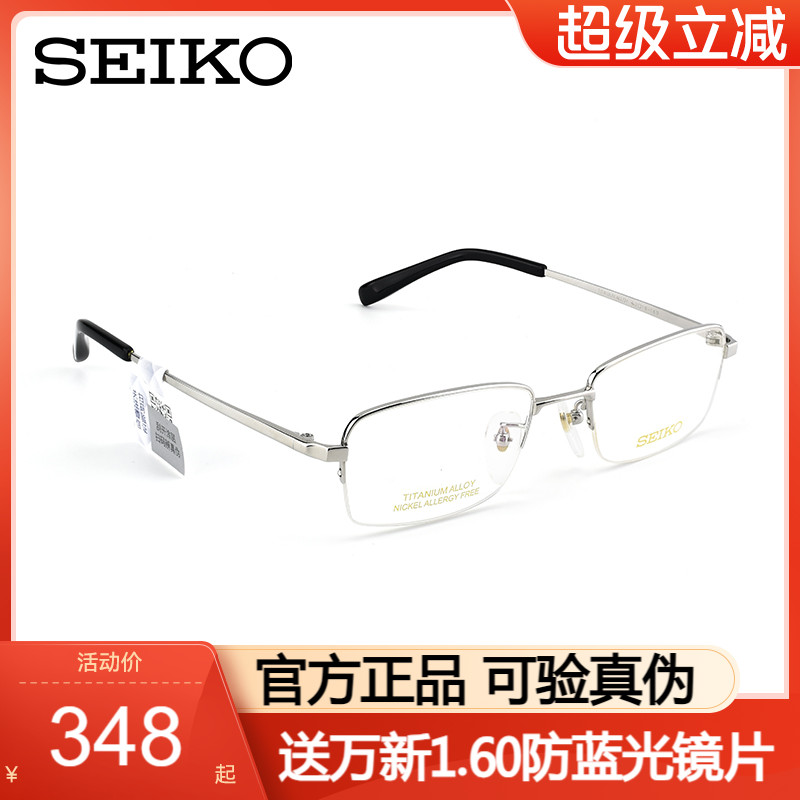 Seiko精工眼镜框男钛材气质半框