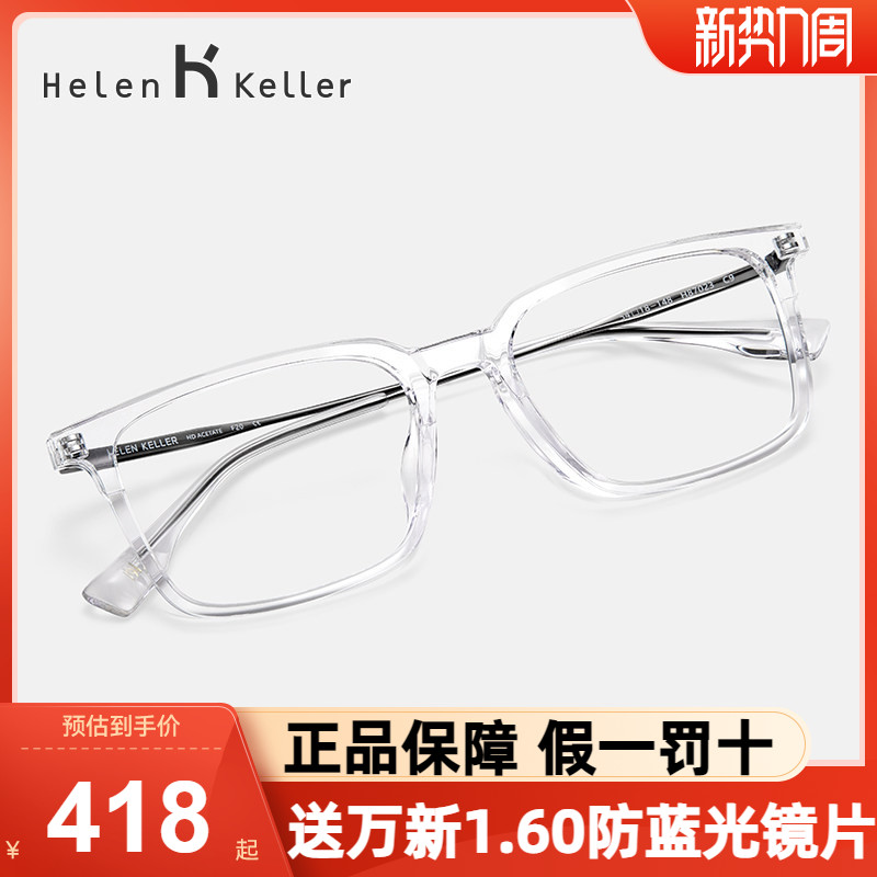 海伦凯勒眼镜框女时髦透色方框男