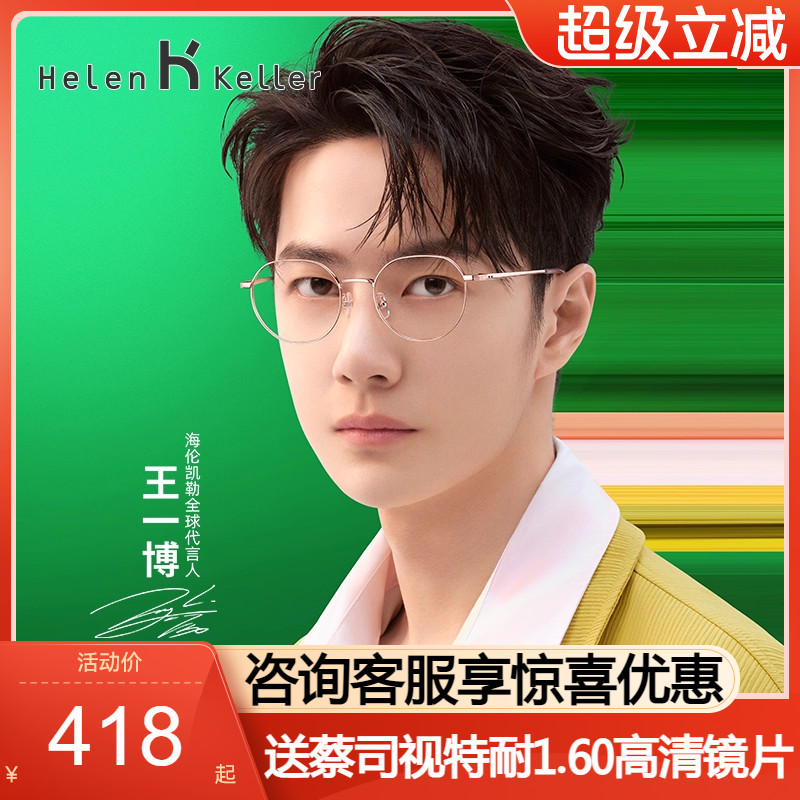 【王一博同款】海伦凯勒近视眼镜