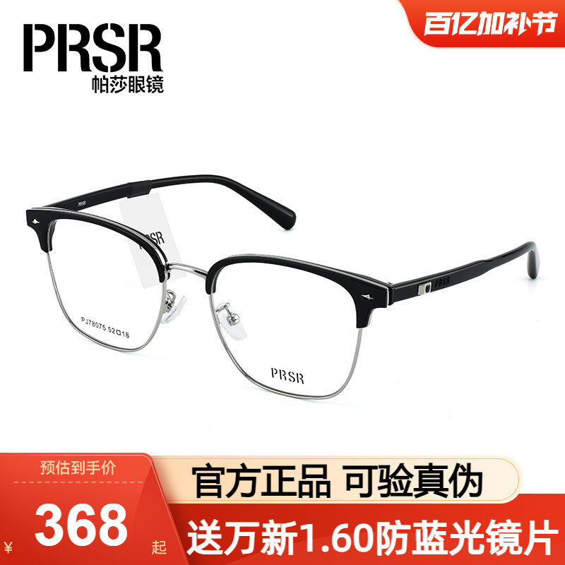 Prsr帕莎眼镜框男款商务休闲眉线框潮流气质近视眼镜架女PJ78075