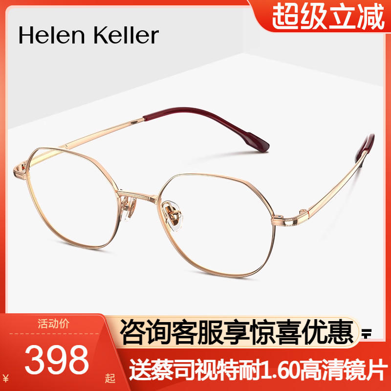 海伦凯勒光学眼镜框多边型小框女