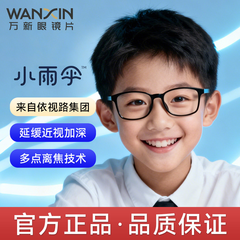 万新镜片易百分系列小雨伞学生防蓝光离焦防控眼镜延缓近视加深