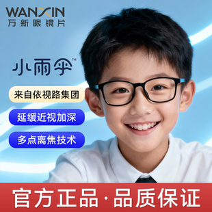 万新镜片易百分系列小雨伞学生防蓝光离焦防控眼镜延缓近视加深