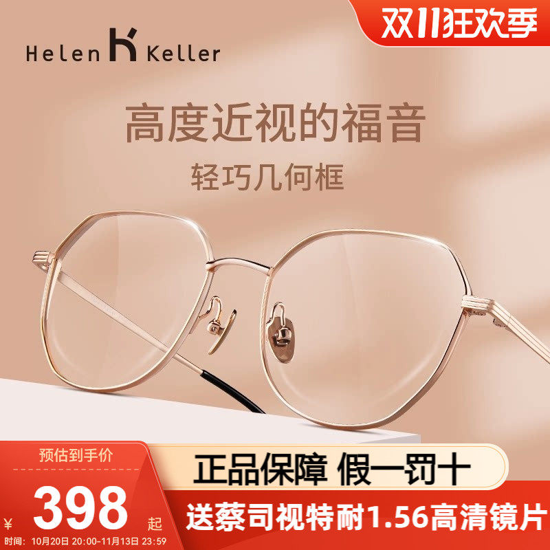 海伦凯勒近视眼镜轻镜框H9314